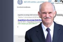 Είχαν για δοκιμή στη Διαύγεια την έκθεση για τη χρεοκοπία της Αργεντινής!