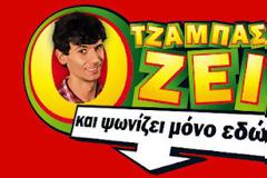 «3 ημέρες του Τζάμπα το κάγκελο»