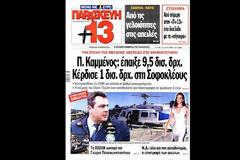 Άρχισε ο βρώμικος πόλεμος στον Καμμένο!