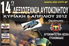 Αυτοκινητιστική Λέσχη Πτολεμαΐδας: 14η Δεξιοτεχνία Πτολεμαΐδας στις 8 Απριλίου
