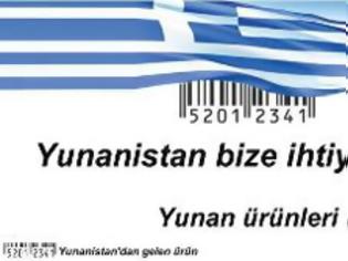 Φωτογραφία για Και oι Τούρκοι λένε αγοράστε ελληνικά προϊόντα!