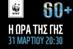 Σβήνουν αύριο τα φώτα σε Ακρόπολη για την Ώρα της Γης 2012