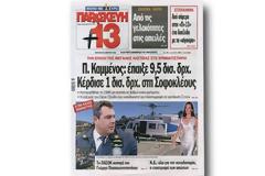Ο Καμμένος έπαιξε 9,5 δισ. δρχ. – Κέρδισε 1 δισ. δρχ. στη Σοφοκλέους