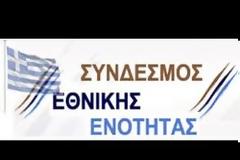 Επίσκεψη του Συνδέσμου Εθνικής Ενότητας στο Πατριαρχείο