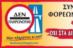 Νέα κινητοποίηση για τα διόδια...