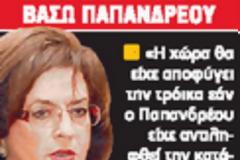 Β. Παπανδρέου: «Έγιναν εγκλήματα στη διετία του Γιώργου»