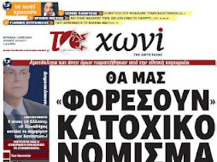 Φωτογραφία για Θα μας «φορέσουν» κατοχικό νόμισμα για να ξεπουλήσουν τη χώρα σε τιμή ευκαιρίας