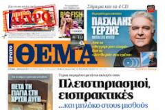 O ΓΑΠ ΚΑΝΕΙ ΤΑ ΜΠΑΝΙΑ ΤΟΥ...