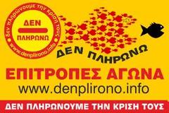 Κίνημα δεν πληρώνω - Τέρμα τα ψέμματα