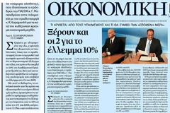 Δημοσίευμα που ξεφτιλίζει ΠΑΣΟΚ και ΝΔ για το έλλειμμα του 2009!