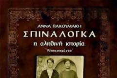 Σπιναλόγκα , η αληθινή ιστορία “Ντοκουμέντο”...