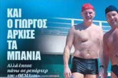 Τα μπάνια του δελφίνου ΓΑΠ!!!