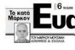 Ο Κομαντάντε Μάρκος Μουζάκης  στέκεται όρθιος στον βόρβορο των ιερόδουλων του τύπου.