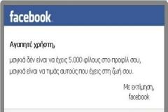 Το μήνυμα για την φιλία που σαρώνει στο Facebook!