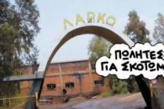«Σκοτώνουν» τη Λάρκο πριν την ξεπουλήσουν