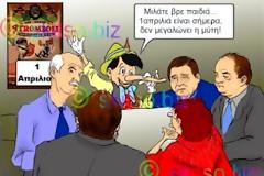 Πείτε ψέματα μεγάλαν, έπειτ’ όλα μέλι γάλαν!