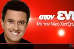 Την Κυριακή 1η Απριλίου, στις 9μ.μ. θα μπορέσετε να παρακολουθήσετε ζωντανά την πρώτη διαδικτυακή-τηλεοπτική εκπομπή του Νίκου Χατζηνικολάου Live από τον eniko.