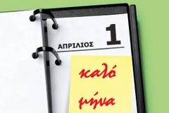 Πρωταπριλιά!