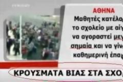 Για σας «κρούσμα βίας» για όλους εμάς αξιέπαινη ενέργεια…