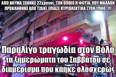 Παραλίγο τραγωδία στον Βόλο τα ξημερώματα του Σαββάτου σε διαμέρισμα που κάηκε ολοσχερώς