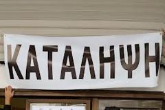 Γενικευμένες καταλήψεις στους δήμους