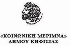 Συγκέντρωση τροφίμων για τις ευπαθείς ομάδες του Δήμου Kηφισιάς