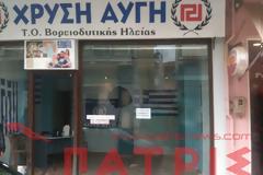 Hλεία: Έσπασαν τα γραφεία της Χρυσής Αυγής στη Βάρδα