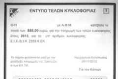 Online τα τέλη κυκλοφορίας για το 2013
