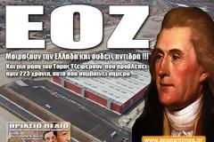 Ελεύθερες Ζώνες και ΕΟΖ ! Μοιράζουν την Ελλάδα και ουδείς αντιδρά !!!