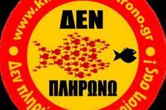 Για τους χρυσοθήρες: Ανακοίνωση του Κινήματος Δεν Πληρώνω