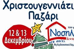 Χριστουγεννιάτικο Παζάρι για την ενίσχυση της ΔΩΡΕΑΝ ΝΟΣΗΛΕΙΑΣ στο σπίτι