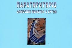 Ημερίδα από την Περιφέρεια Κρήτης και το ΤΕΕ Ανατολικής και Δυτικής Κρήτης για το «Παρατηρητήριο Δημόσιων Μελετών και Έργων»