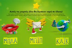 Έχεις Cosmote; Χάρισε δωρεάν σε 3 φίλους σου 60′ ομιλίας, 100 SMS ή 150MB!