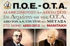 ΠΟΕ-ΟΤΑ. Τι Μεταξάς, τι Μανιτάκης