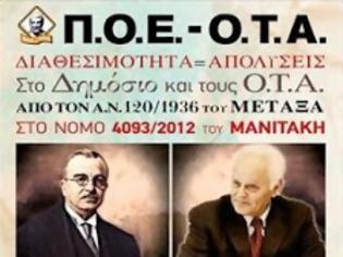 Φωτογραφία για ΠΟΕ-ΟΤΑ. Τι Μεταξάς, τι Μανιτάκης