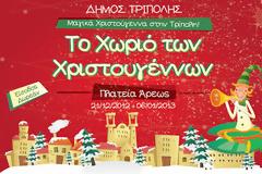 Μαγικά Χριστούγεννα στην Τρίπολη!