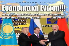 Ευρασιατική Ενωση!!!