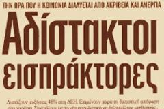 Εγκλημα στην ενέργεια