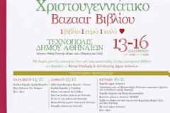 Χριστουγεννιάτικο bazaar βιβλίου από τον ΒΗΜΑ FM 99,5,