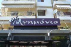 Η «αντιμνημονιακή» εφεδρεία του κατεστημένου!