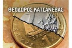 Θ.Κατσανέβας: Για την επιστροφή στη δραχμή...
