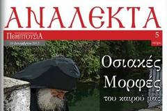 2364 - Οσιακές Μορφές του καιρού μας, στα ΑΝΑΛΕΚΤΑ του Δεκεμβρίου 2012