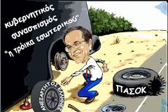 είναι καβατζούλης η Αντώνης μας