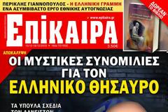Το αυριανό πρωτοσέλιδο στα 
