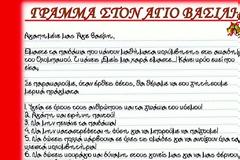 ΓΡΑΜΜΑ ΣΤΟΝ ΑΓΙΟ ΒΑΣΙΛΗ ΑΠΟ ΤΑ ΠΑΙΔΙΑ ΤΗΣ ΕΡΥΘΡΟΛΕΥΚΗΣ ΚΟΛΥΜΒΗΣΗΣ!
