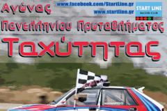 Αγώνας Πανελληνίου Πρωταθλήματος Ταχύτητας: Τρίπολη 16/12/2012