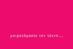 Πάτρα: Μοιραζόμαστε την τέχνη...