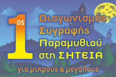1ος Διαγωνισμό Συγγραφής Παραμυθιού για μικρούς και μεγάλους στη πόλη της Σητείας.