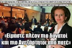 Μ. Χρυσοβελώνη: «Είμαστε πλέον πιο δυνατοί και πιο Ανεξάρτητοι από ποτέ»