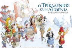 «Ο Τρικαλένιος και η Ληθένια», το παραμύθι του «Μύλου των Ξωτικών»